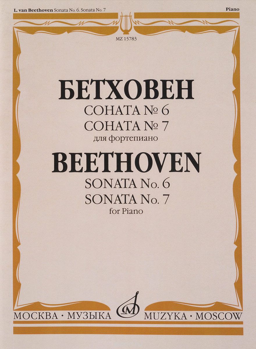 Скачать книгу "Бетховен. Соната №6. Соната №7. Для фортепиано, Л. ван Бетховен"