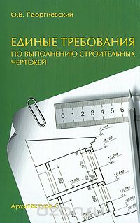 Скачать книгу "Единые требования по выполнению строительных чертежей, О. В. Георгиевский"