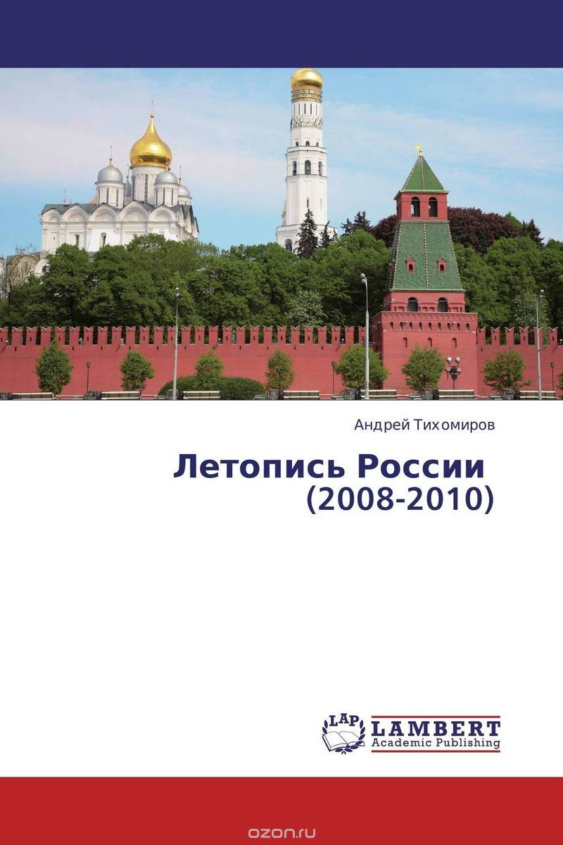 Скачать книгу "Летопись России   (2008-2010)"