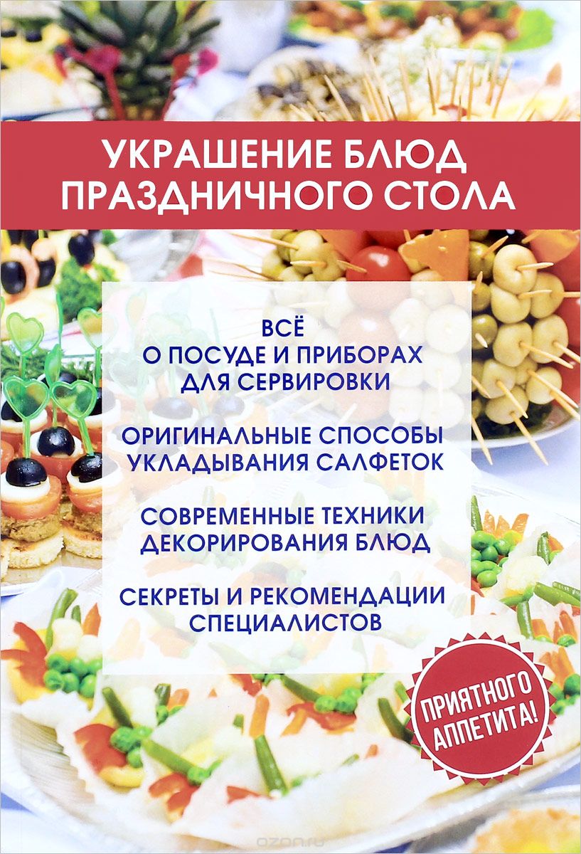 Украшение блюд праздничного стола, Ольга Ивушкина