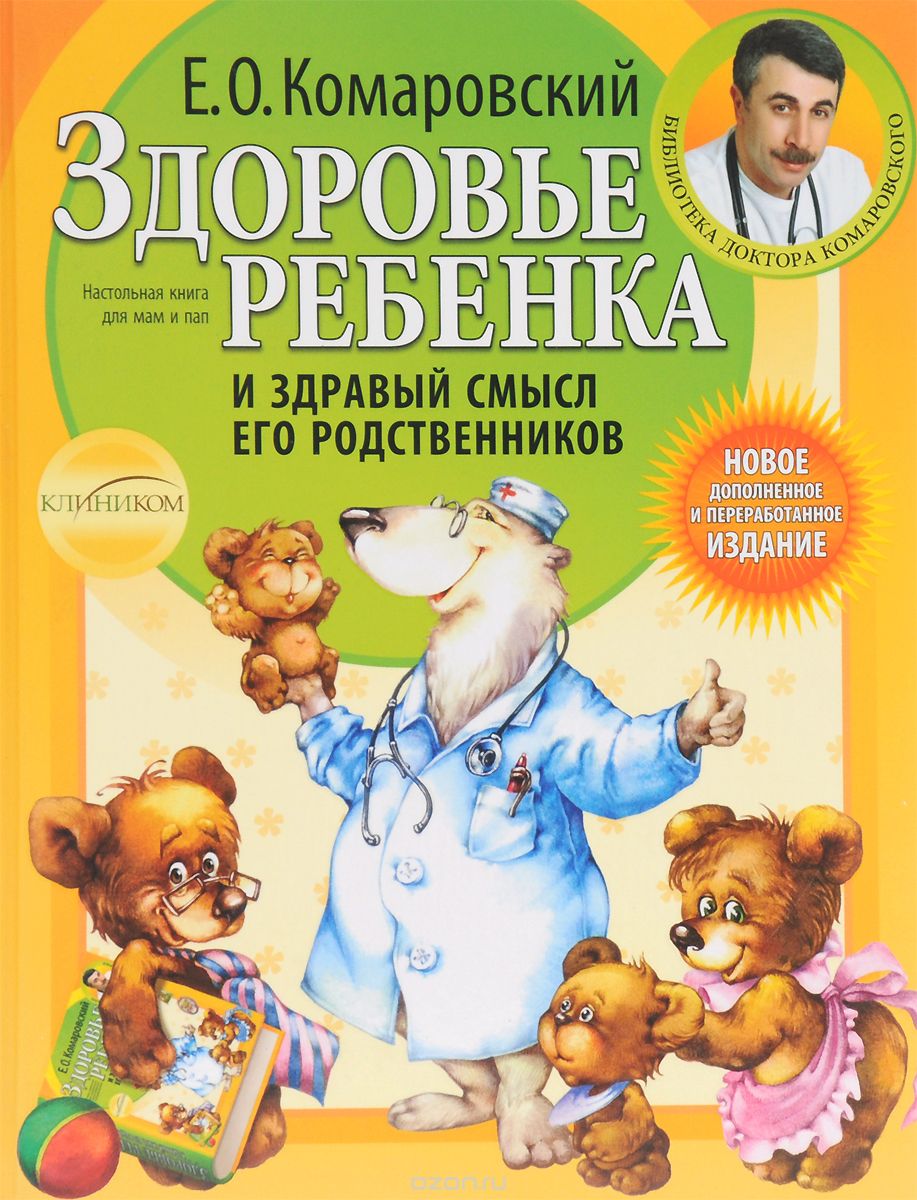 Скачать книгу "Здоровье ребенка и здравый смысл его родственников, Е. О. Комаровский"