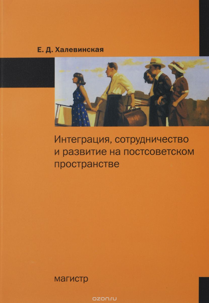 Интеграция, сотрудничество и развитие на постсоветском пространстве, Е. Д. Халевинская