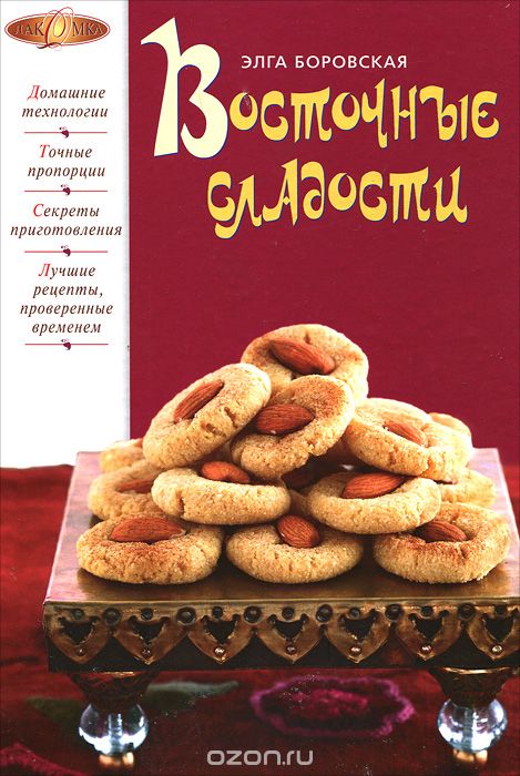 Скачать книгу "Восточные сладости, Элга Боровская"