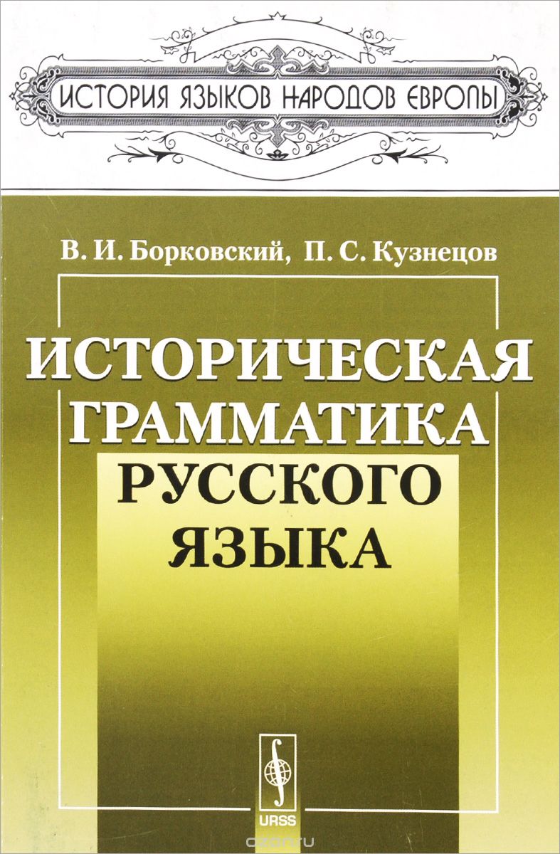 Историческая грамматика русского языка, В. И. Борковский, П. С. Кузнецов