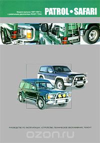 Nissan Patrol-Safari. Модели выпуска 1987-1997 гг. Руководство по эксплуатации, устройство, техническое обслуживание, ремонт