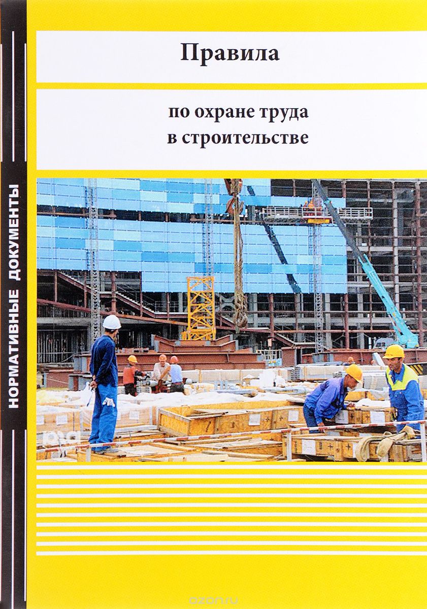 Скачать книгу "Правила по охране труда в строительстве"