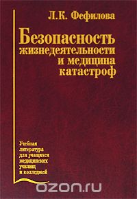 Скачать книгу "Безопасность жизнедеятельности и медицина катастроф, Л. К. Фефилова"