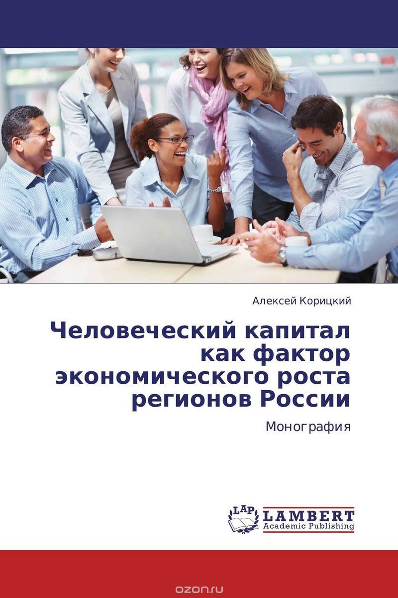 Скачать книгу "Человеческий капитал как фактор экономического роста регионов России"