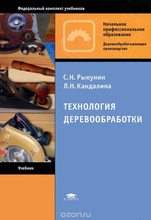Технология деревообработки, С. Н. Рыкунин, Л. Н. Кандалина
