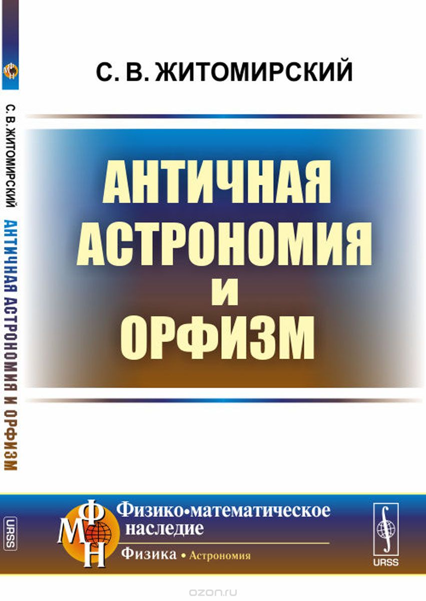 Античная астрономия и орфизм, С. В. Житомирский