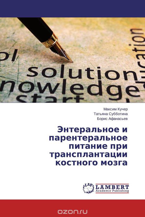 Скачать книгу "Энтеральное и парентеральное питание при трансплантации костного мозга"