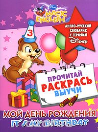 It's My Birthday / Мой День рождения. Англо-русский словарик с героями Disney