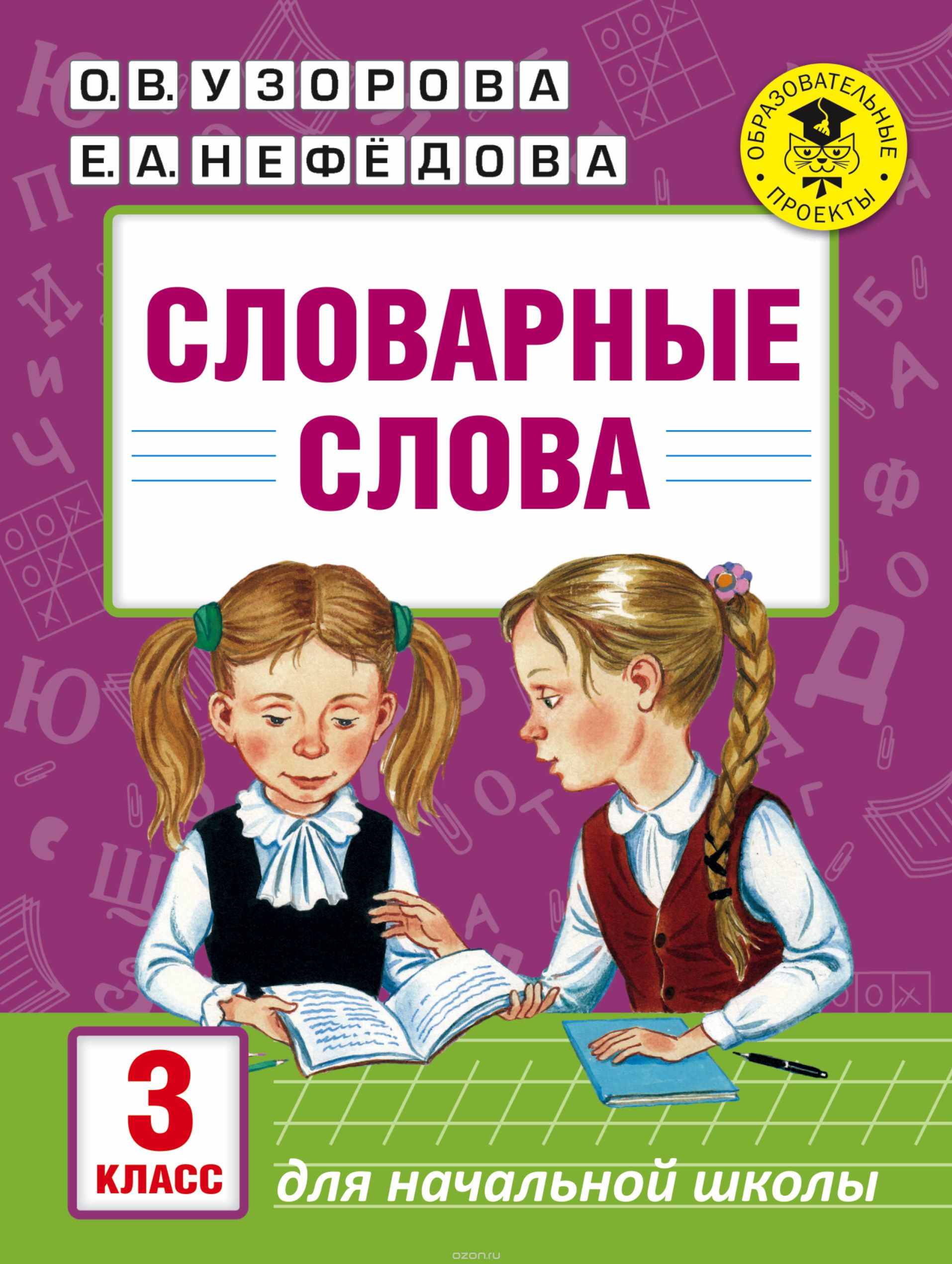 Словарные слова. 3 класс, О. В. Узорова, Е. А. Нефедова