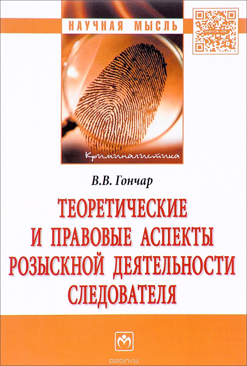 Скачать книгу "Теоретические и правовые аспекты розыскной деятельности следователя, В. В. Гончар"