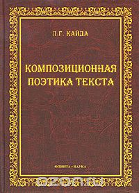 Композиционная поэтика текста, Л. Г. Кайда