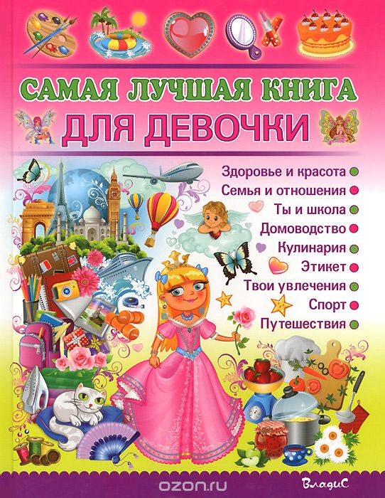 Скачать книгу "Самая лучшая книга для девочки, Н. Филимонова"