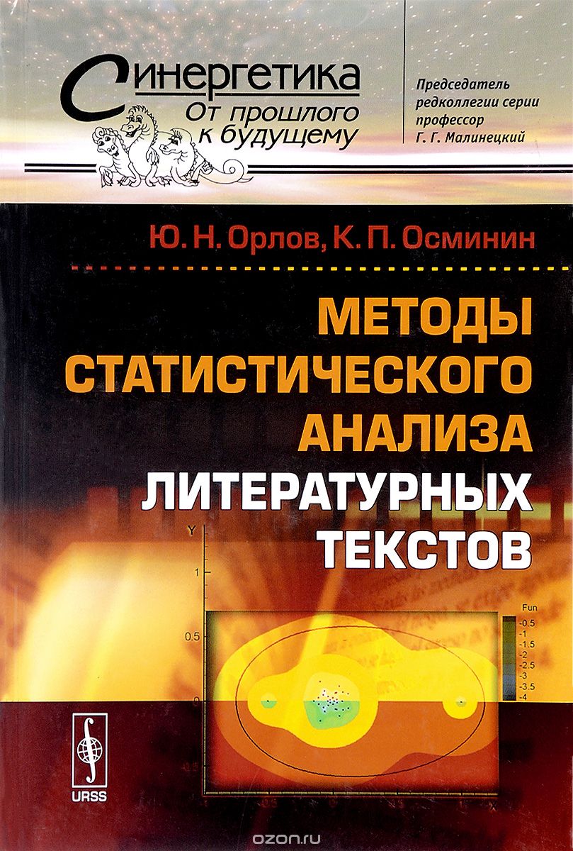 Скачать книгу "Методы статистического анализа литературных текстов, Ю. Н. Орлов, К. П. Осминин"