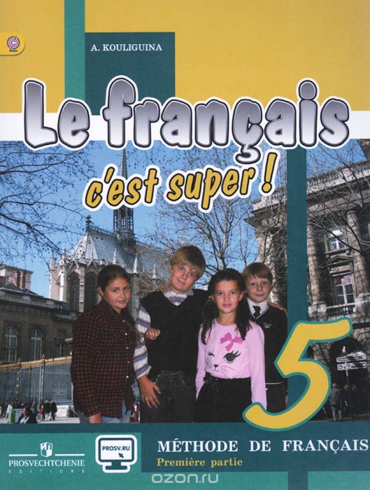 Скачать книгу "Le francais 5: C'est super! Methode de francais / Французский язык. 5 класс. Учебник. В 2 частях. Часть 1, А. С. Кулигина"