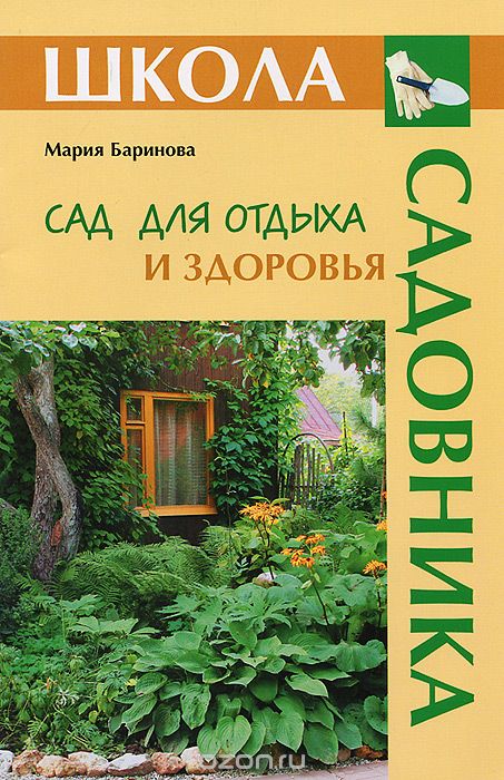 Сад для отдыха и здоровья, Мария Баринова
