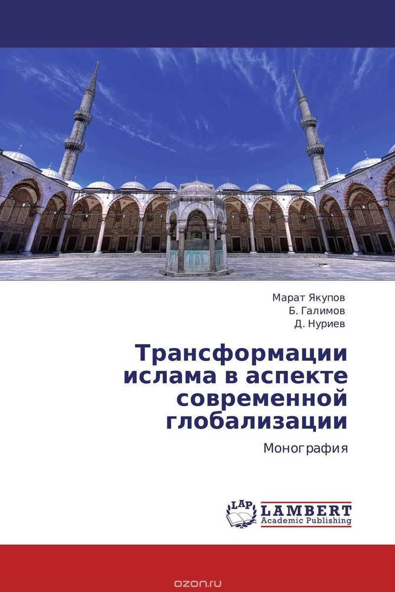 Скачать книгу "Трансформации ислама в аспекте современной глобализации"