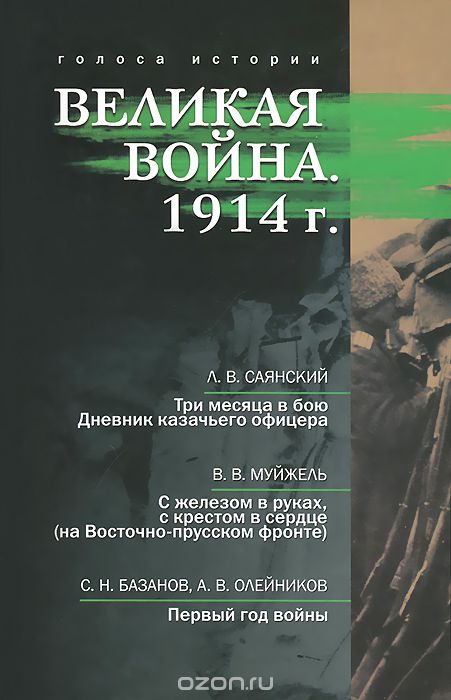 Великая война. 1914, Л. В. Саянский, В. В. Муйжель, С. Н. Базанов, А. В. Олейников