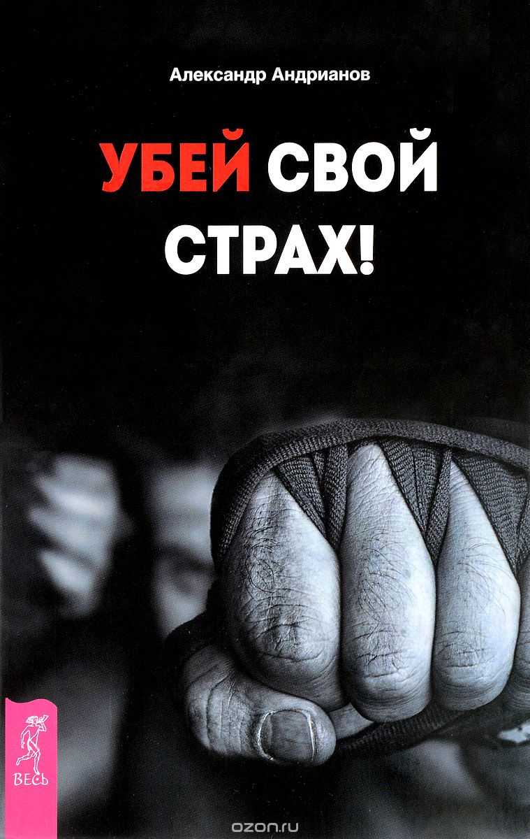 Скачать книгу "Убей свой страх!, Александр Андрианов"