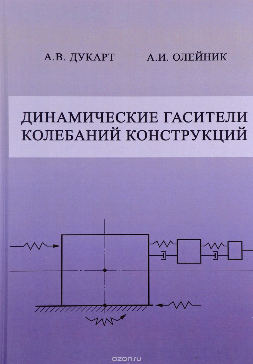 Динамические гасители колебаний конструкций, А. В. Дукарт, А. И. Олейник