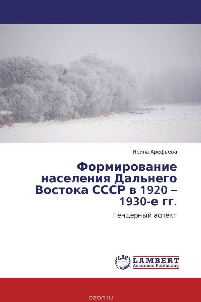 Формирование населения Дальнего Востока СССР в 1920 – 1930-е гг.