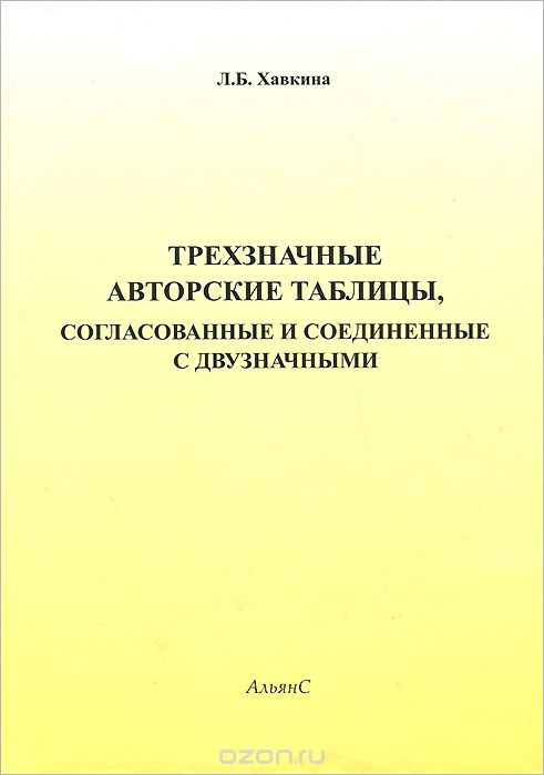 Трехзначные авторские таблицы, согласованные и соединенные с двузначными, Л. Б. Хавкина