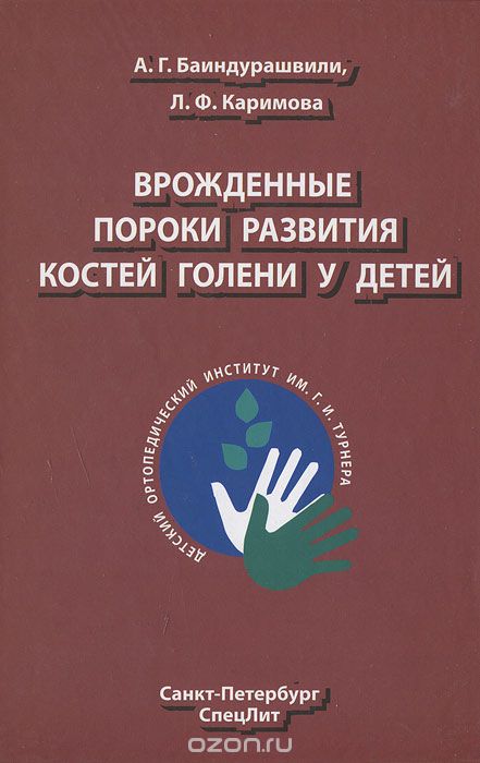 Скачать книгу "Врожденные пороки развития костей голени у детей, А. Г. Баиндурашвили, Л. Ф. Каримова"