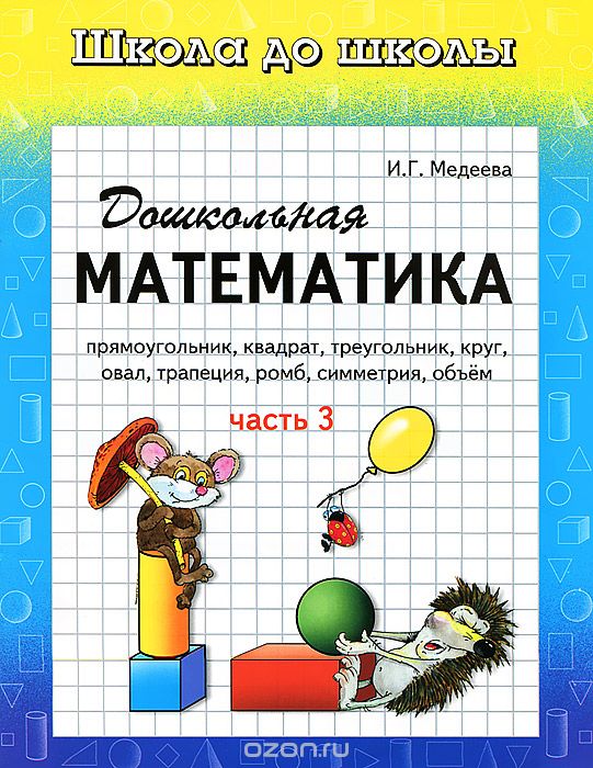 Скачать книгу "Дошкольная математика. Часть 3, И. Г. Медеева"