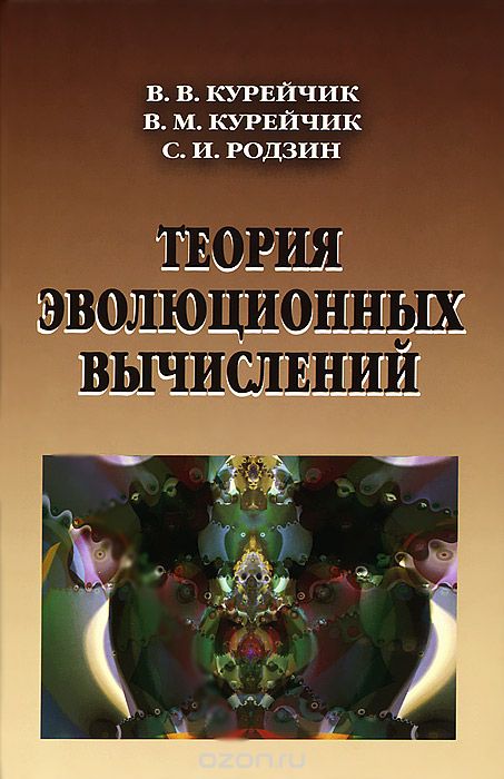 Скачать книгу "Теория эволюционных вычислений, В. В. Курейчик, В. М. Курейчик, С. И. Родзин"