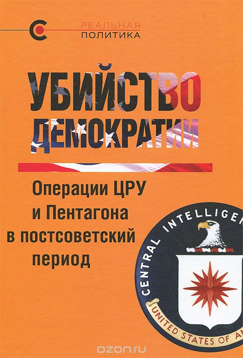 Скачать книгу "Убийство демократии. Операции ЦРУ и Пентагона в постсоветский период"