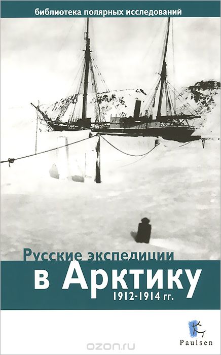 Скачать книгу "Русские экспедиции в Арктику 1912-1914 гг"
