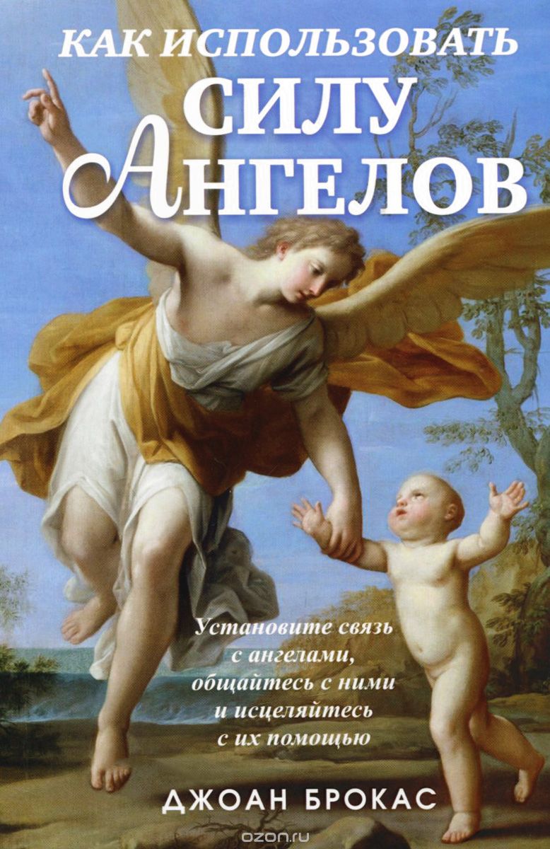 Скачать книгу "Как использовать силу ангелов, Джоан Брокас"