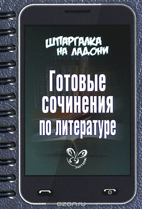 Скачать книгу "Готовые сочинения по литературе"