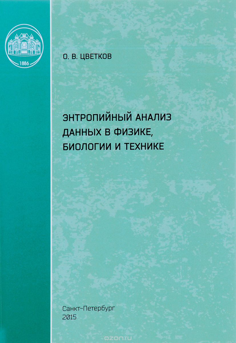 Энтропийный анализ данных в физике, биологии и технике, О. В. Цветков