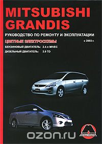 Mitsubishi Grandis c 2003 г. Бинзиновый двигатель. Дизельный двигатель. Руководство по ремонту и эксплуатации, А. В. Омеличев