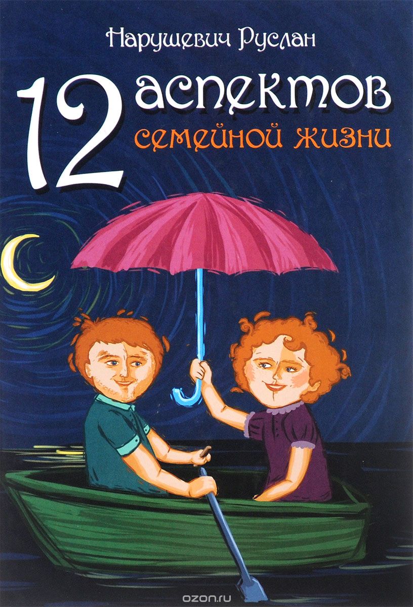 Скачать книгу "12 аспектов семейной жизни, Руслан Нарушевич"