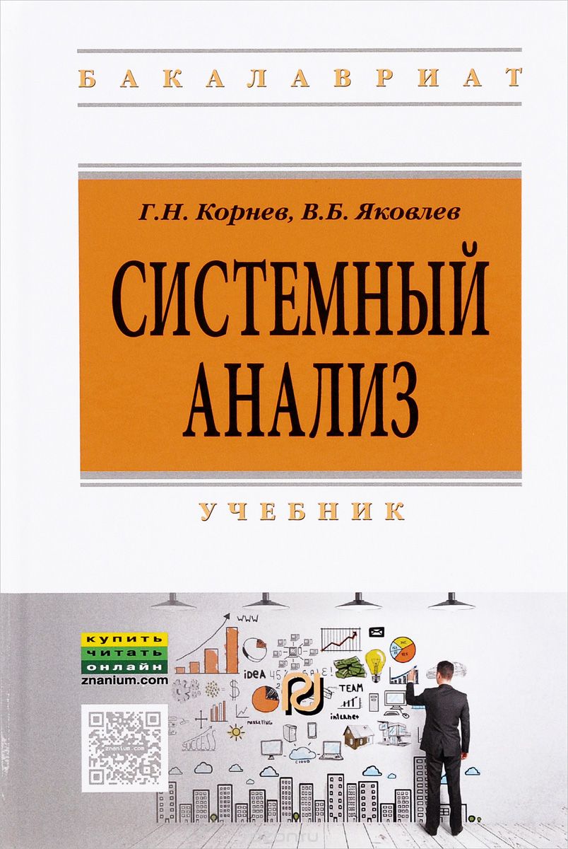 Скачать книгу "Системный анализ. Учебник, Г. Н. Корнев, В. Б. Яковлев"