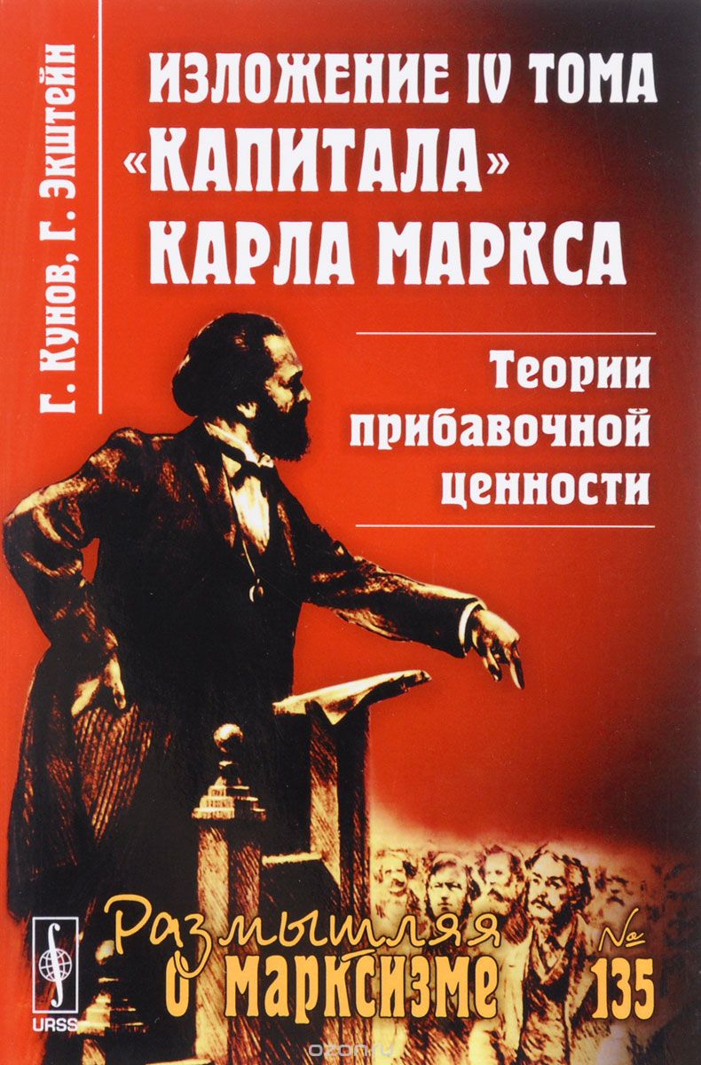 Изложение IV тома "Капитала" Карла Маркса. Теории прибавочной ценности, Г. Кунов, Г. Экштейн