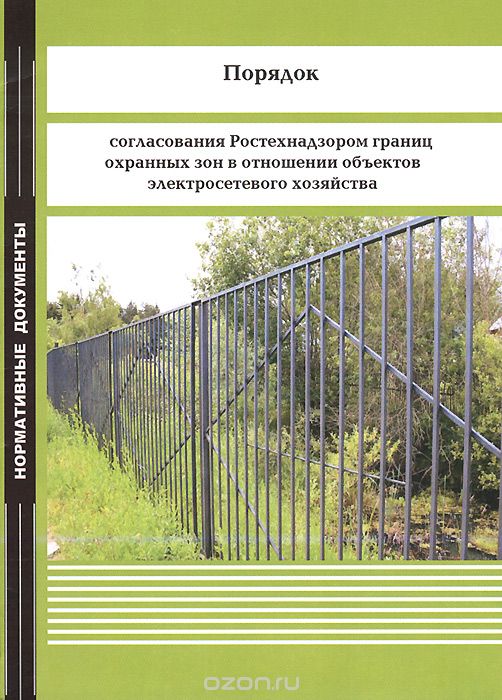 Скачать книгу "Порядок согласования Ростехнадзором границ охранных зон в отношении объектов электросетевого хозяйства"