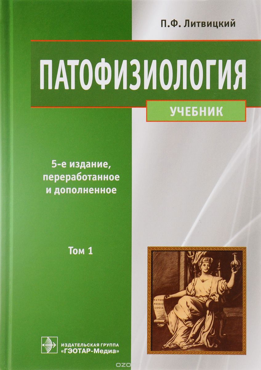 Скачать книгу "Патофизиология. Учебник. В 2 томах. Том 1, П. Ф. Литвицкий"