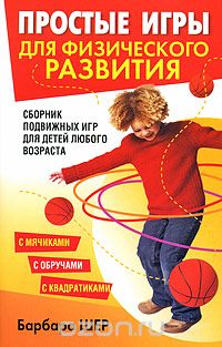 Скачать книгу "Простые игры для физического развития, Барбара Шер"