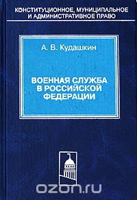Скачать книгу "Военная служба в Российской Федерации, А. В. Кудашкин"