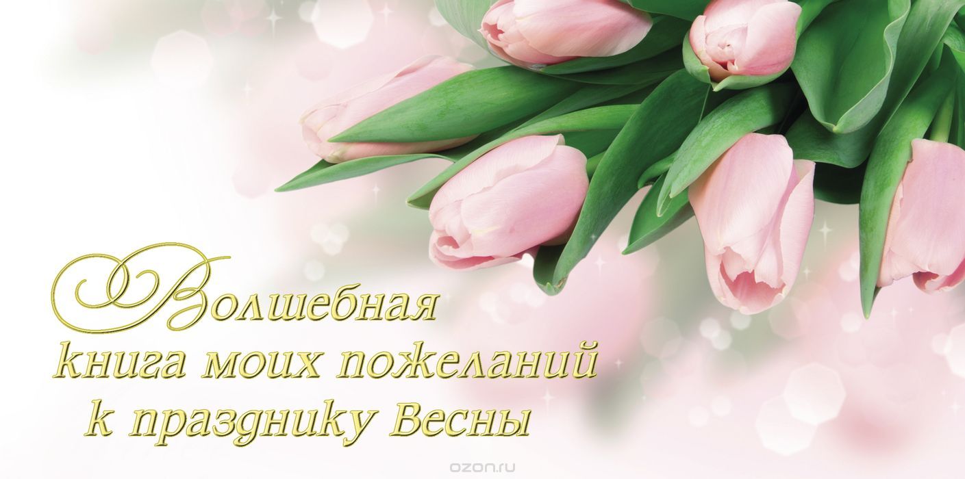 Волшебная книга моих пожеланий к празднику Весны, О. Е. Епифанова