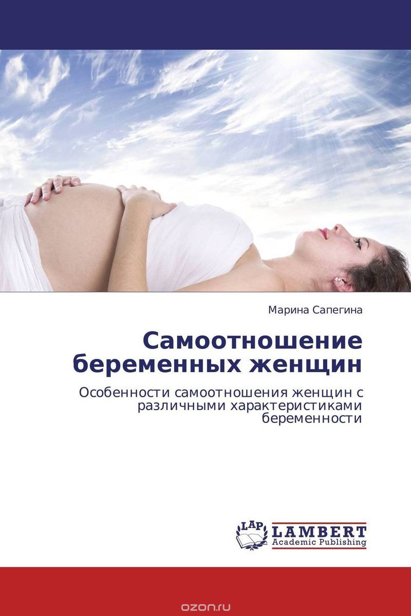 Скачать книгу "Самоотношение беременных женщин"