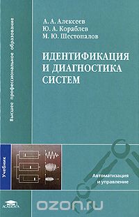 Скачать книгу "Идентификация и диагностика систем, А. А. Алексеев, Ю. А. Кораблев, М. Ю. Шестопалов"