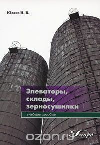 Скачать книгу "Элеваторы, склады, зерносушилки, Н. В. Юдаев"