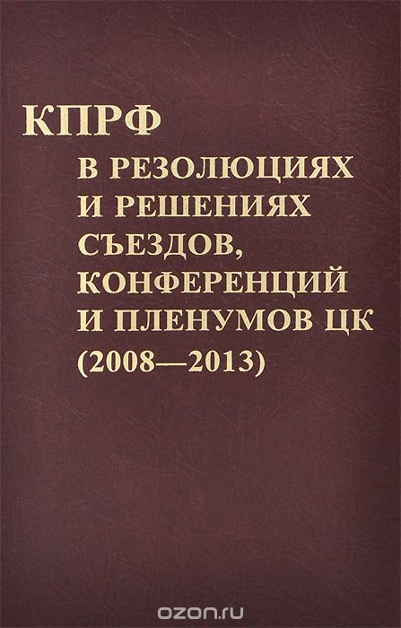 КПРФ в резолюциях и решениях съездов, конференций и пленумов ЦК (2008-2013)